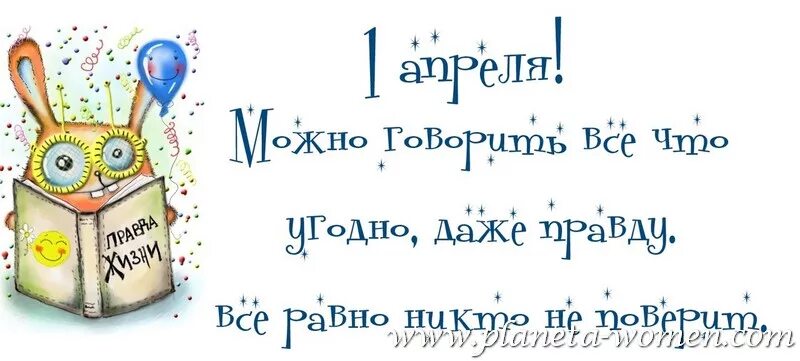 Цитаты про 1 апреля. Статус 1 апреля. 1 апреля день смеха. с днем юмора 1 апреля. смешные высказывания на 1 апреля.