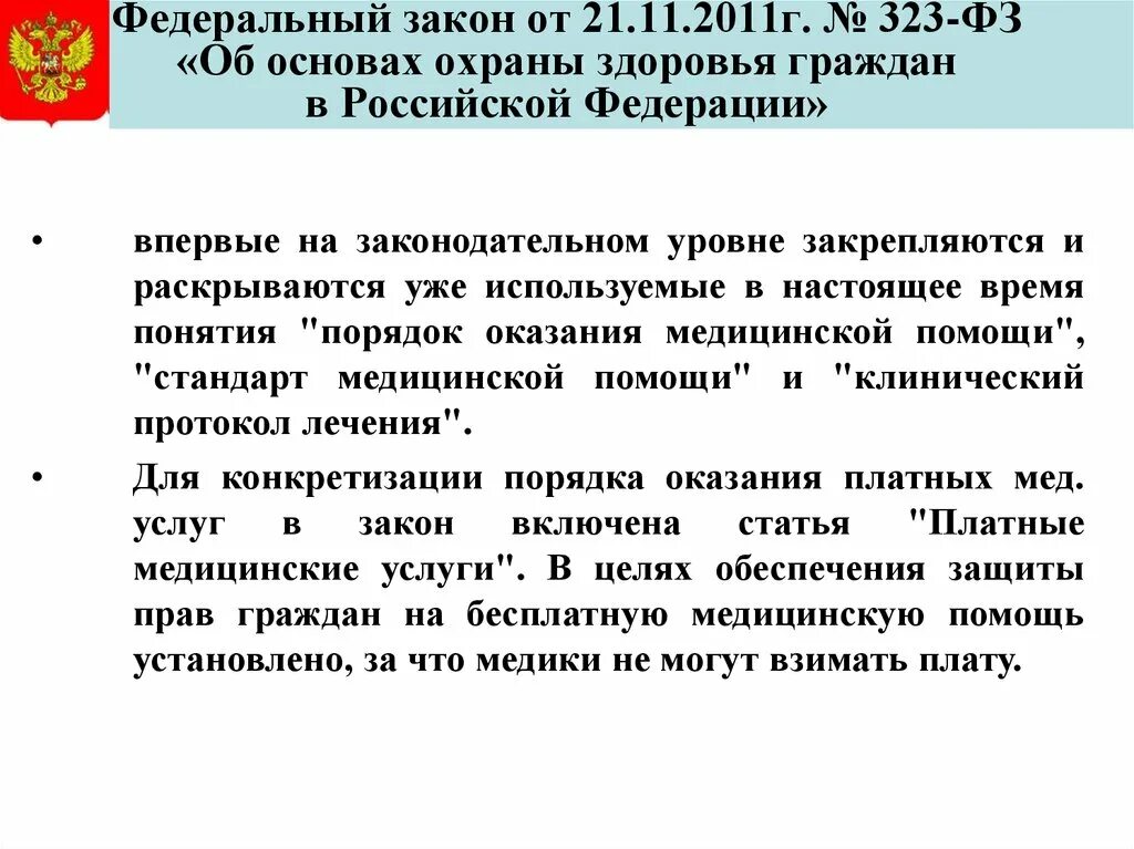 323 фз с изменениями и дополнениями. Федеральный закон 323. Закон об основах охраны здоровья. Закон об охране здоровья граждан РФ. Закон 323-ФЗ об охране здоровья.