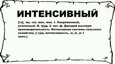 Интенсивно язык