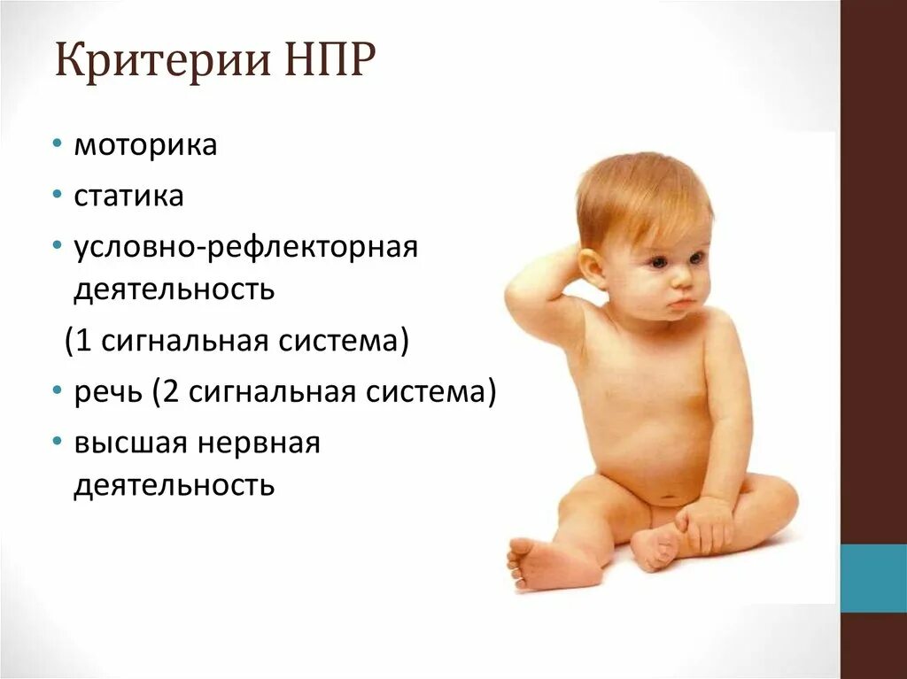 Критерии НПР. Критерии НПР детей. Критерии оценки нервно-психического развития. Оценка нервно психического развития рисунок