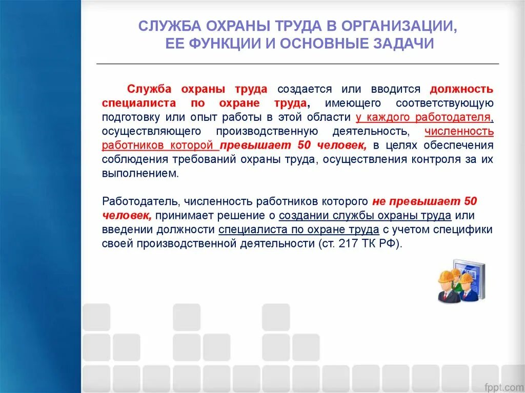 Организовать охрану труда на предприятии. Основные обязанности службы охраны труда на предприятии. Задачи службы охраны труда в организации. Основные задачи службы охраны труда на предприятии. Основные задачи инженера по охране труда.