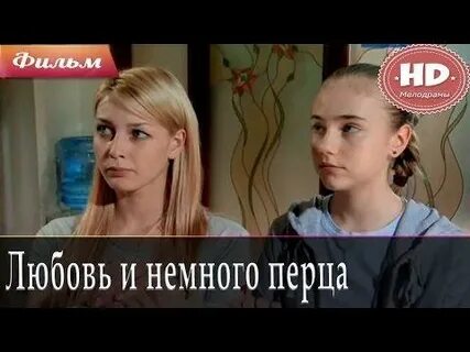 Любовь и немного перца