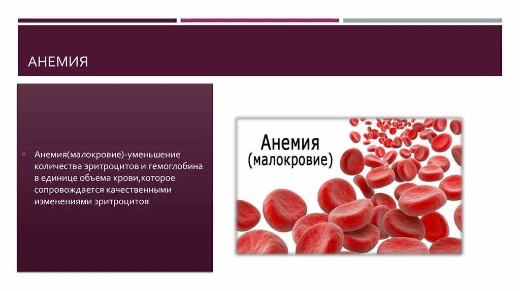 Анемия 2024. Противоположность анемии. Гипотеза анемия. Анемия презентация.