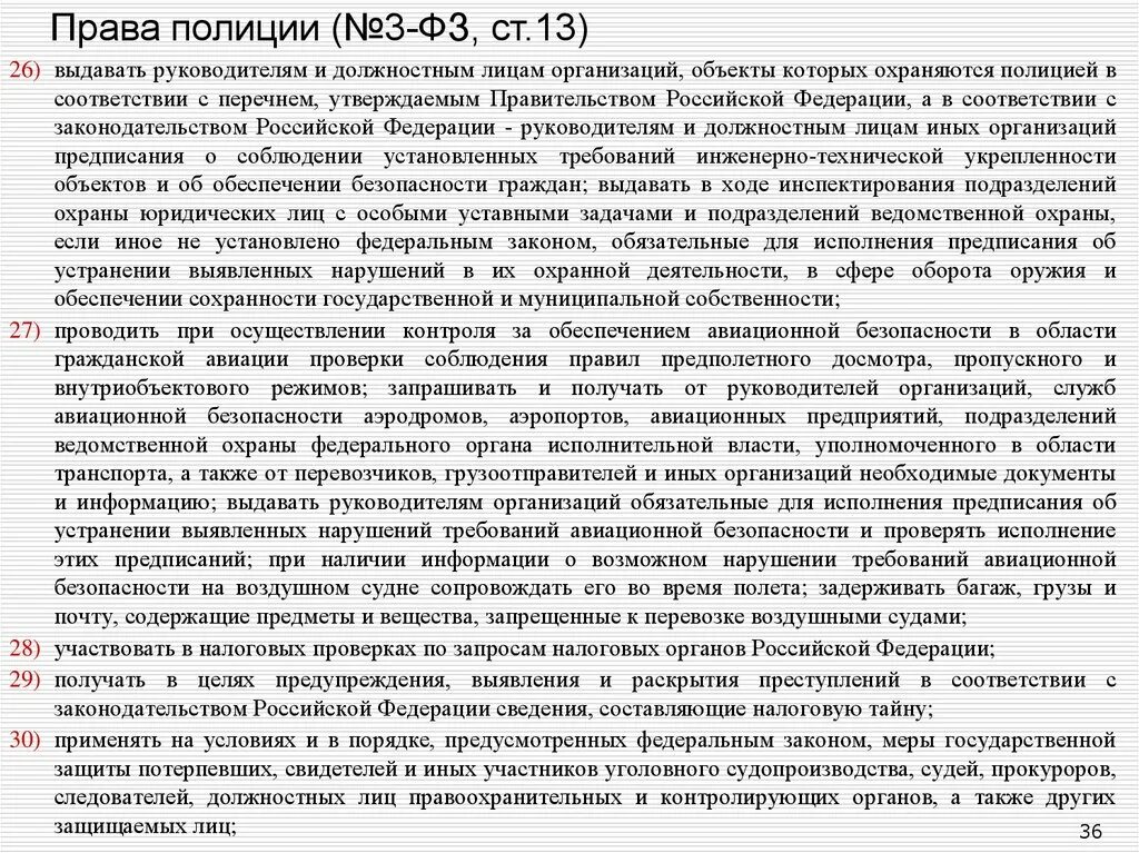 Ст 23 ФЗ 3 О полиции. Закон о полиции глава 5 ст 23. Закон о полиции шпаргалка. ФЗ О полиции шпаргалка.