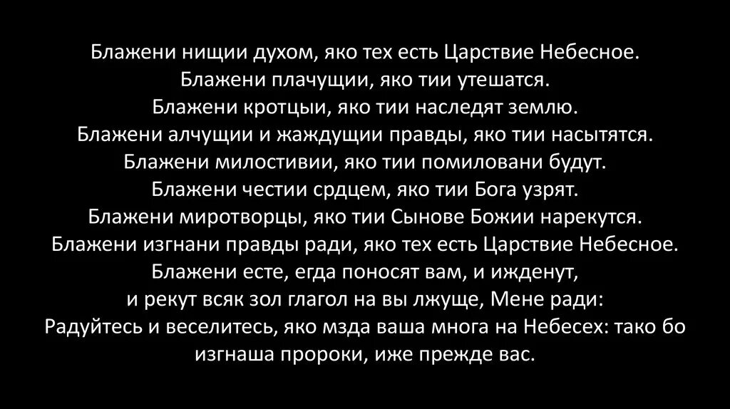 И твердо уверился яко несть. Блажени нищии духом яко тех есть царствие небесное. блаженнии миротворцы яуо тим. блажени кротцыи, яко тии наследят землю.. блажени есте егда поносят вам и ижденут.