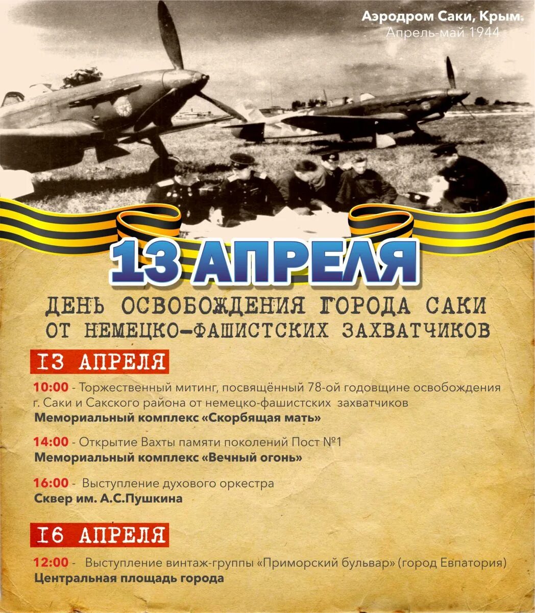 Дата освобождения крыма от фашистских захватчиков. 13 Апреля день освобождения Саки. 13 Апреля день освобождения Евпатории.