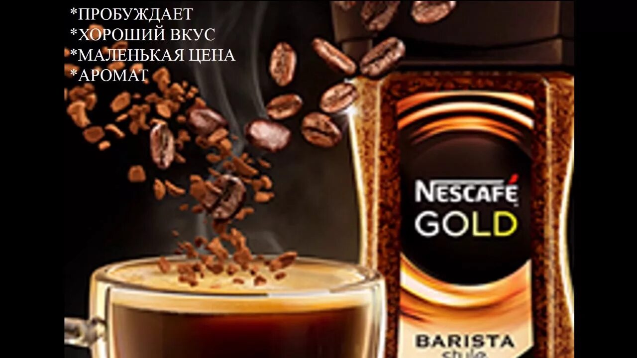 Реклама продукта 7 класс. Нескафе бариста стайл. Реклама кофе. Нескафе Голд. Nescafe Gold Barista Style.