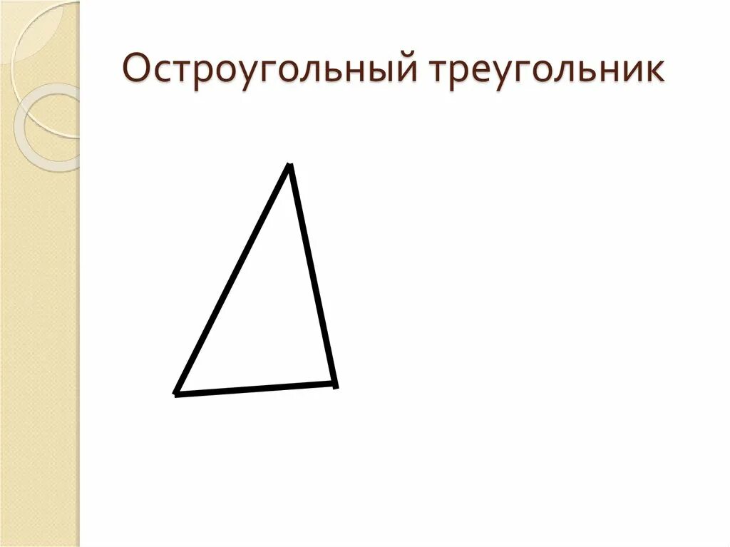 Начертить разносторонний треугольник. Разносторонний остроугольный треугольник. Острый треугольник. Остроугол ьниыйтреугольник. Остроугольный тупоугольник.