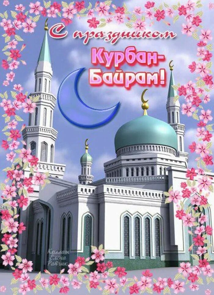 Байрам менэн. Курбан-байрам поздравления. с праздником курбан байрам. праздник кураем бараем. курбан байрам открытки.