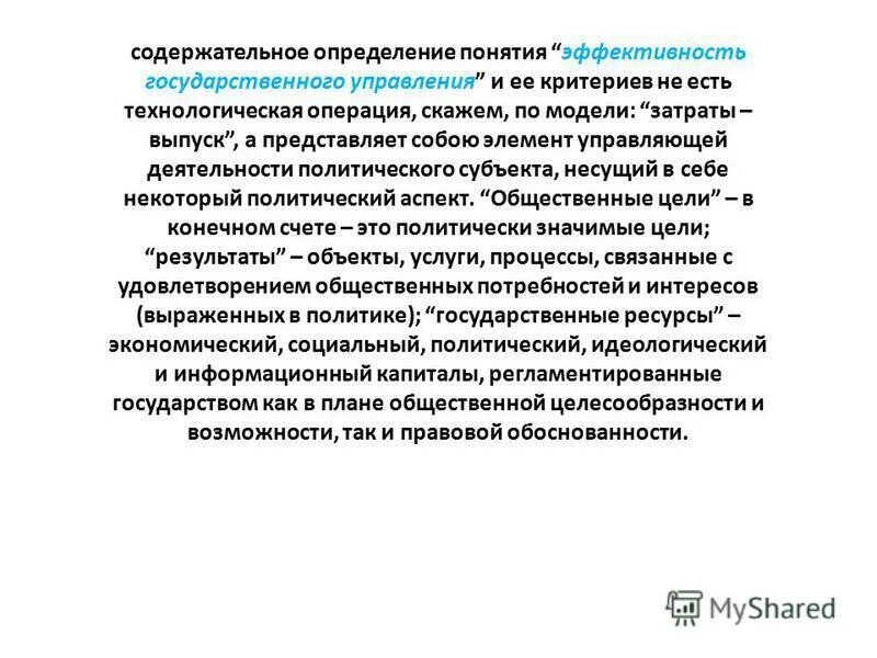 Показатели качества государственного управления. Определение эффективности государственного управления. Критерии эффективности муниципального управления. Эффективность государственного управления. Методики оценки эффективности госуправления.