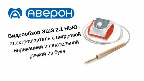 Электрошпатель аверон