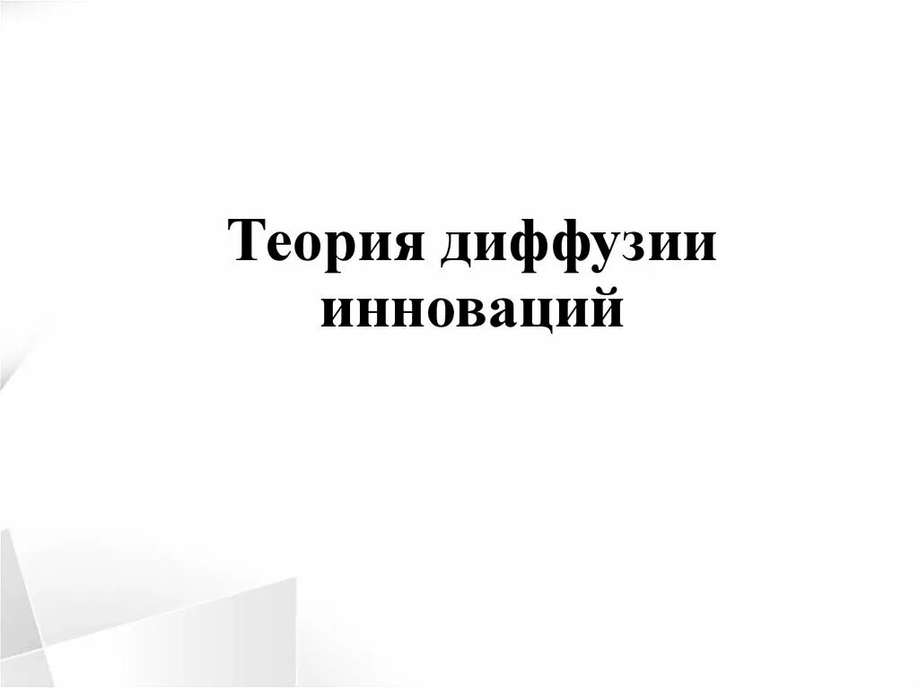 Диффузные инновации