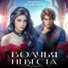 Невеста альфы. Любимая невеста волчьего особняка. Любимая невеста волчьего особняка. Любимая невеста волчьего особняка. Невеста волка.