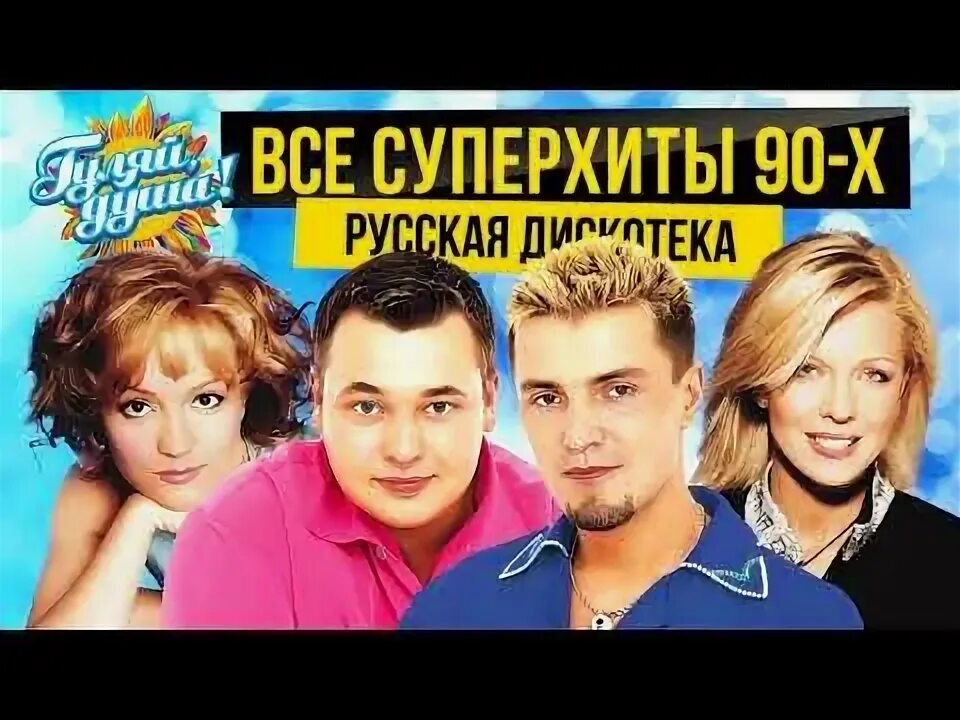 Супер хит. Русский супер хит 1995-2005. Русский хит сборник. Слушать русский супер хит. Дискотека 80.