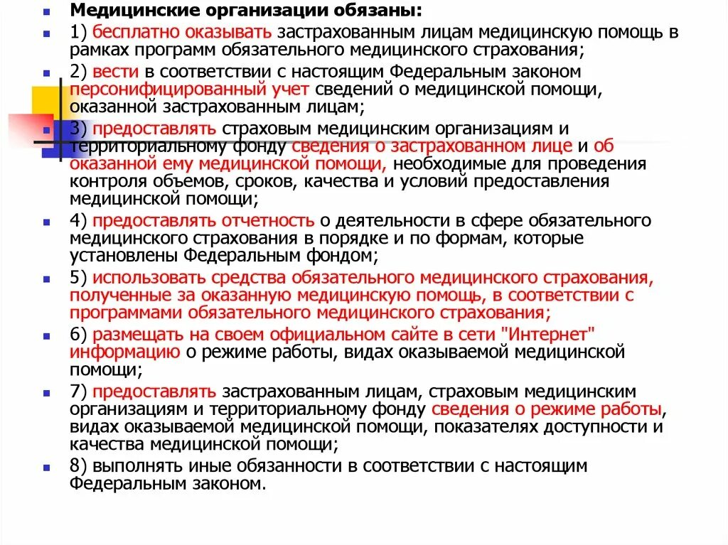 Медицинские организации обязаны. Медицинская организация обязана. В рамках ОМС застрахованные лица обязаны. Управление брендом в медицинской организации. Организация и чем она должна