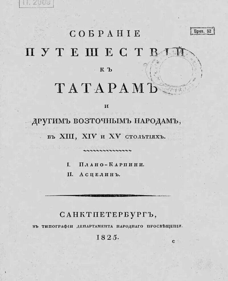 Плано карпини. Плано Карпини история монголов. Плано Карпини, «история монголов, именуемых нами татарами». Плано Карпини история монголов книга. Плано Карпини путешествие карта.