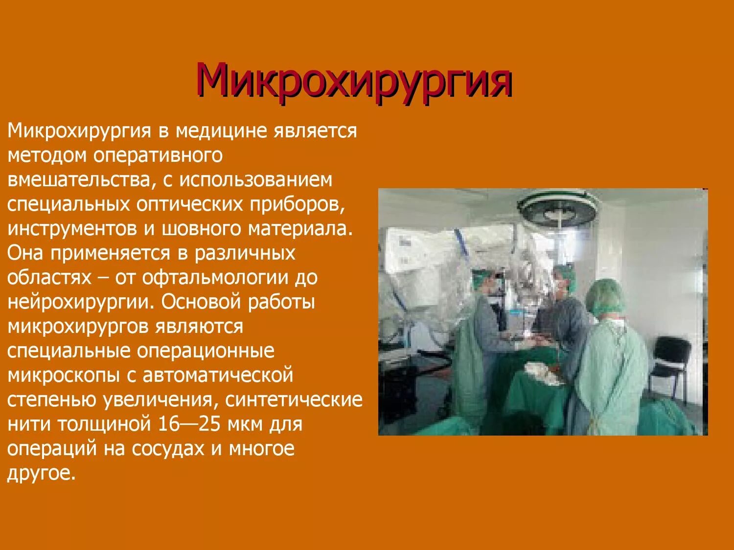 Микрохирургия это. Микрохирургия презентация. понятие о микрохирургии.