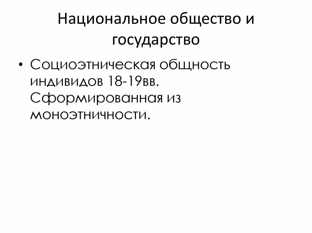 Национальные общества. Национальная община. Моноэтничность.