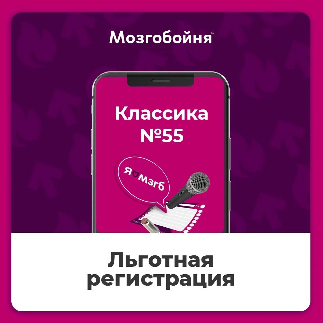 Льготная регистрация. МОЗГОБОЙНЯ Королев. МОЗГОБОЙНЯ Кирово-Чепецк. МОЗГОБОЙНЯ брудершафт Челябинск. МОЗГОБОЙНЯ реклама 2023.