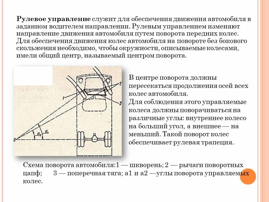 Соотношение углов поворота управляемых колёс автомобиля это. Соотношение углов поворота управляемых колес. Перечислите основные способы поворота колесных машин. Угол поворота передних колес автомобиля. Угол поворота автомобиля