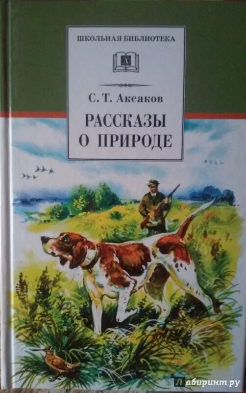 Книги Аксакова. Книги Аксакова Сергея Тимофеевича для детей. Иллюстрации к книгам о природе. Читать сергея аксакова