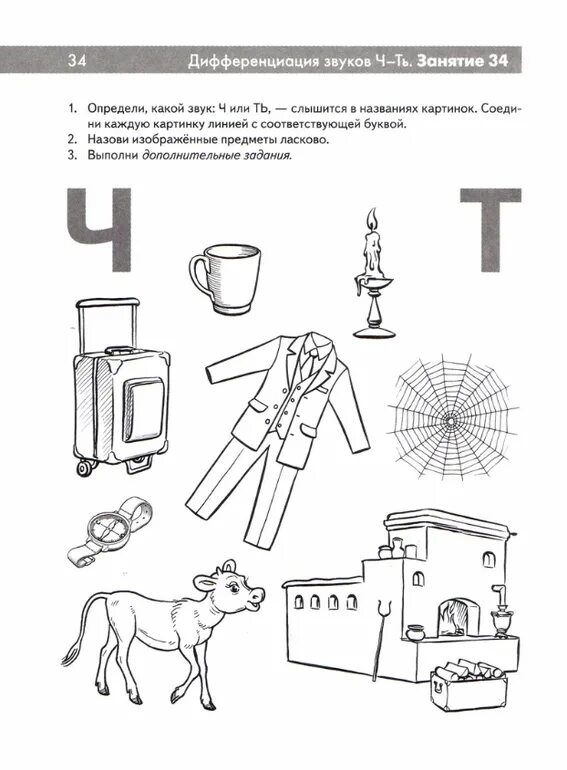 Дифференциация ч-т задания для дошкольников. Дифференциация звуков ч-щ задания для дошкольников. Дифференциация ч - щ задания для дошкольников 6-7. Дифференциация ч-щ речевой материал для дошкольников. Дифференциация ц ч конспект