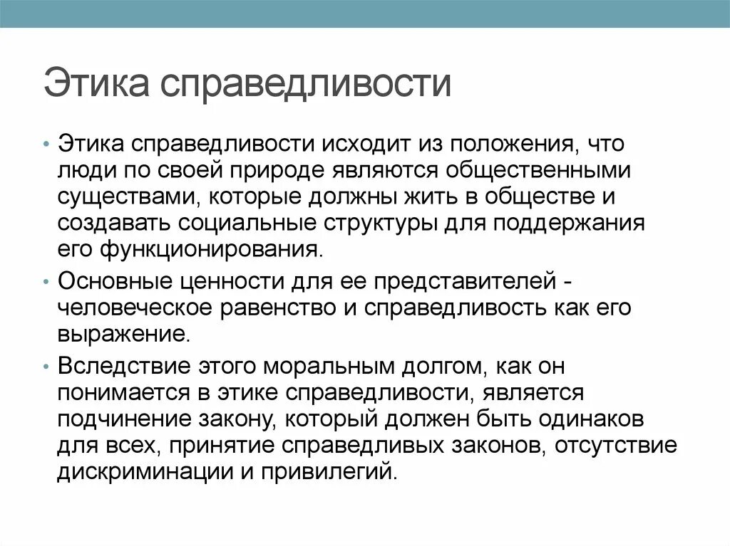 Категории справедливости в этике. Справедливость как категория этики. Этический принцип справедливости. Справедливость это в этике кратко. Нарушение норм справедливости