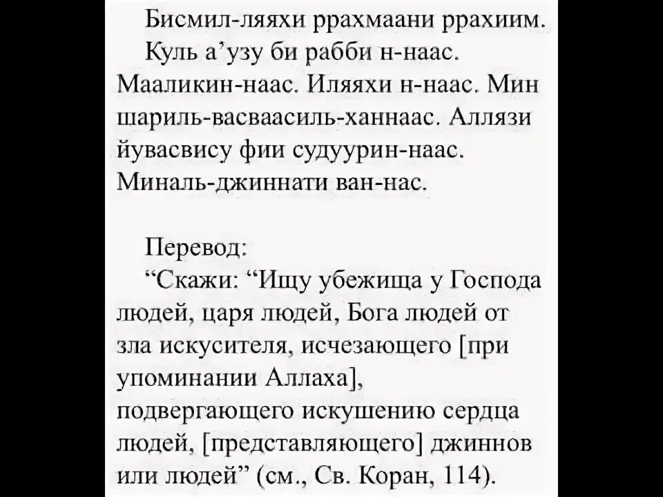 Сура аль анам текст. 114 Сура Корана. 114 Сура Корана АН-нас. АН-нас Сура текст. Сура Аль нас.