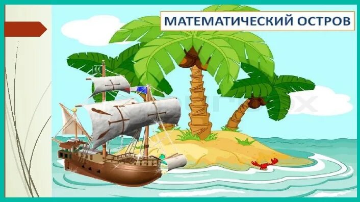 Игра путешествие математика. Путешествие по островам. Карта путешествия по островам для детей. Корабль на фоне острова для детей. Корабль для путешествия по стране математика.