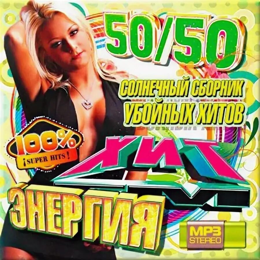 Слушать музыку сборники 50 50. Va лучшие хиты 2012 года. Хиты 2010 диск. Сборник 50x50 2005. Слушать музыку сборники 50 50.