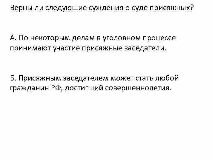 Верны ли суждения о наказания. Суждения о суде присяжных. Верные суждения о судах. Отметьте верные утверждения о суде присяжных.. Суждения об уголовном процессе.