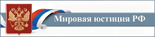 Сайт мировых юстиций