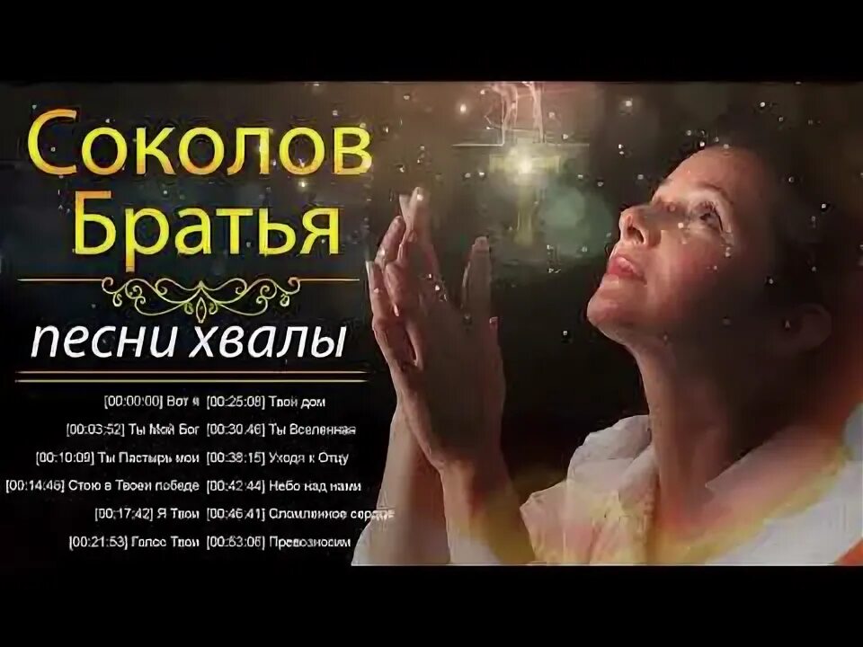 Братья соколовы проповедь. Соколовы песни прославление. Хвала брате си. Sokolovbrothers христианские песни. Соколовы песни прославление.