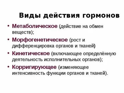Основные физиологические эффекты гормонов