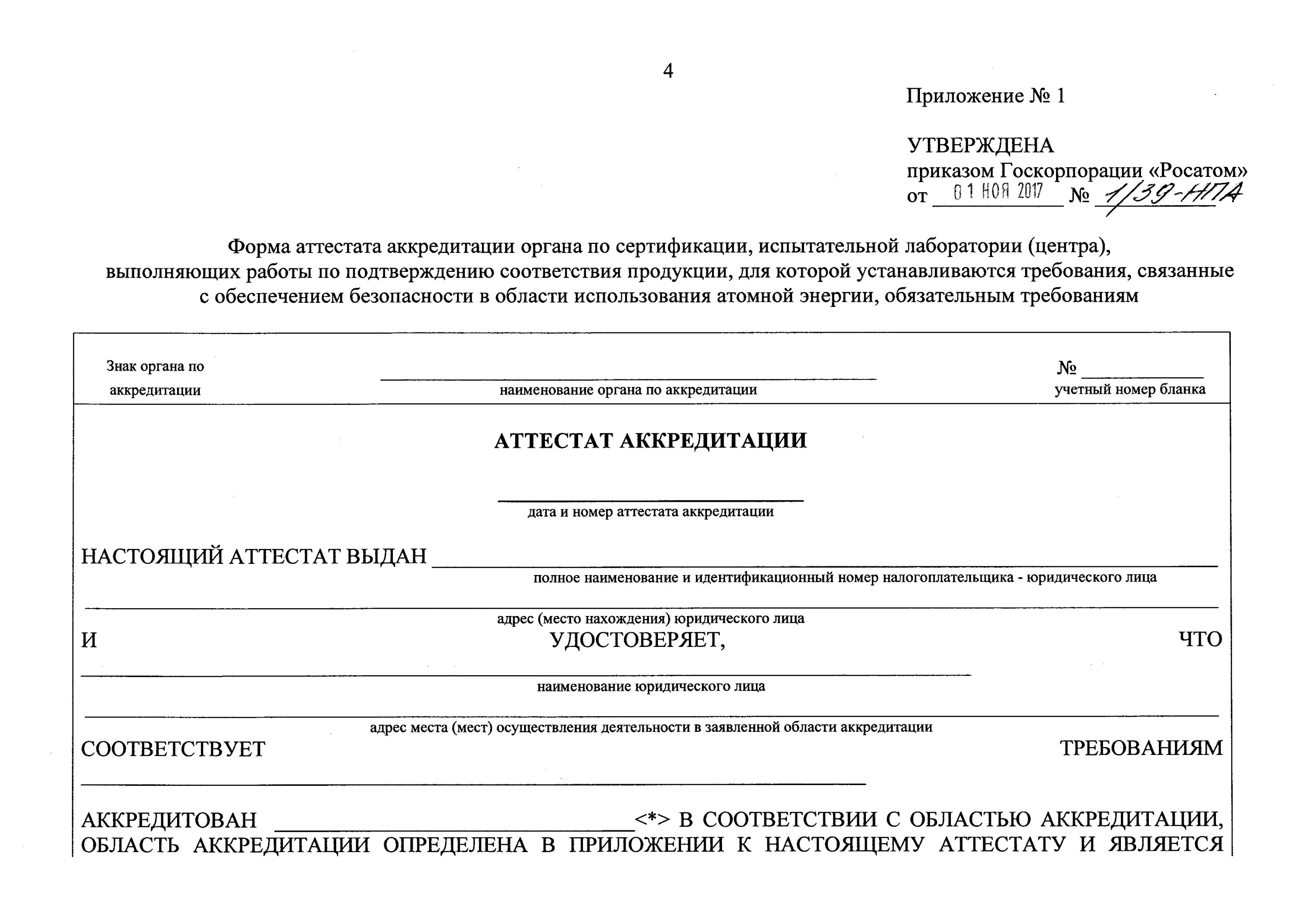 Решение органа по сертификации. Приказ на аккредитацию испытательной лаборатории. Аккредитованный орган по сертификации. Заявка на аккредитацию органа по сертификации пример. Акт центра аккредитации.