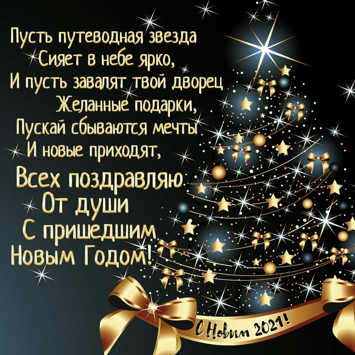 Интересные поздравления с новым годом. Новогодние поздравления. поздравления с наступающим новым годом. красивые поздравления на новый год. красивые новогодние открытки с поздравлениями.