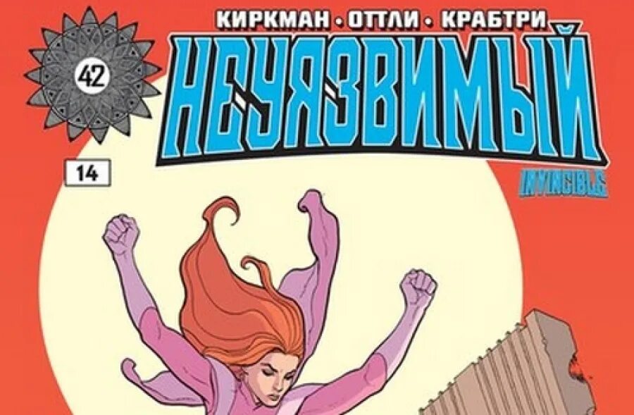 Неуязвимый атомная. Неуязвимый обложки комиксов.