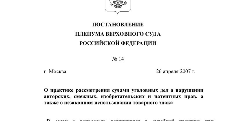 Постановление пленума вс рф 4