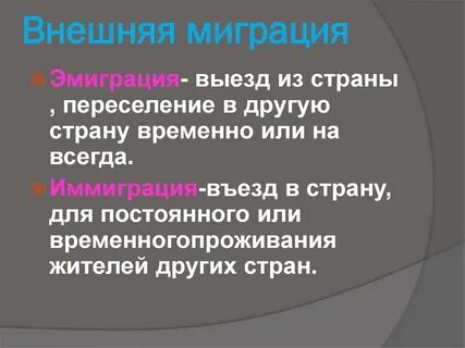 Иммигрировать это