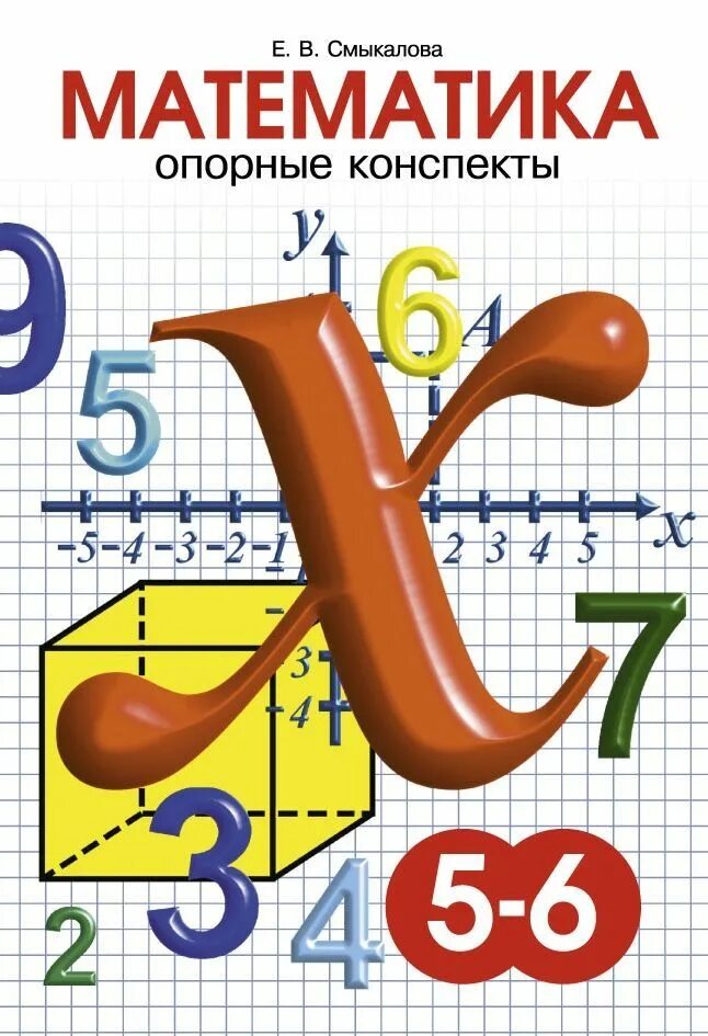 Конспект пятый класс. Смыкалова опорный конспект. математика 5-6 класс. 5-6 класс. опорные конспекты математика 5 класс.