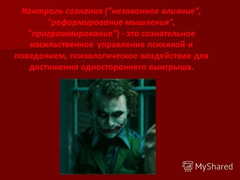 Управлять мозгом. Контроль поведения. Контролирующее поведение. К сфере сознания относится. Технология контроля сознания.