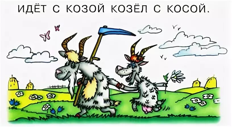 Идет козел с косой. Идет козёл с косой козой. Козочка с косичками. Идет козел с босой козой. Коса скороговорка