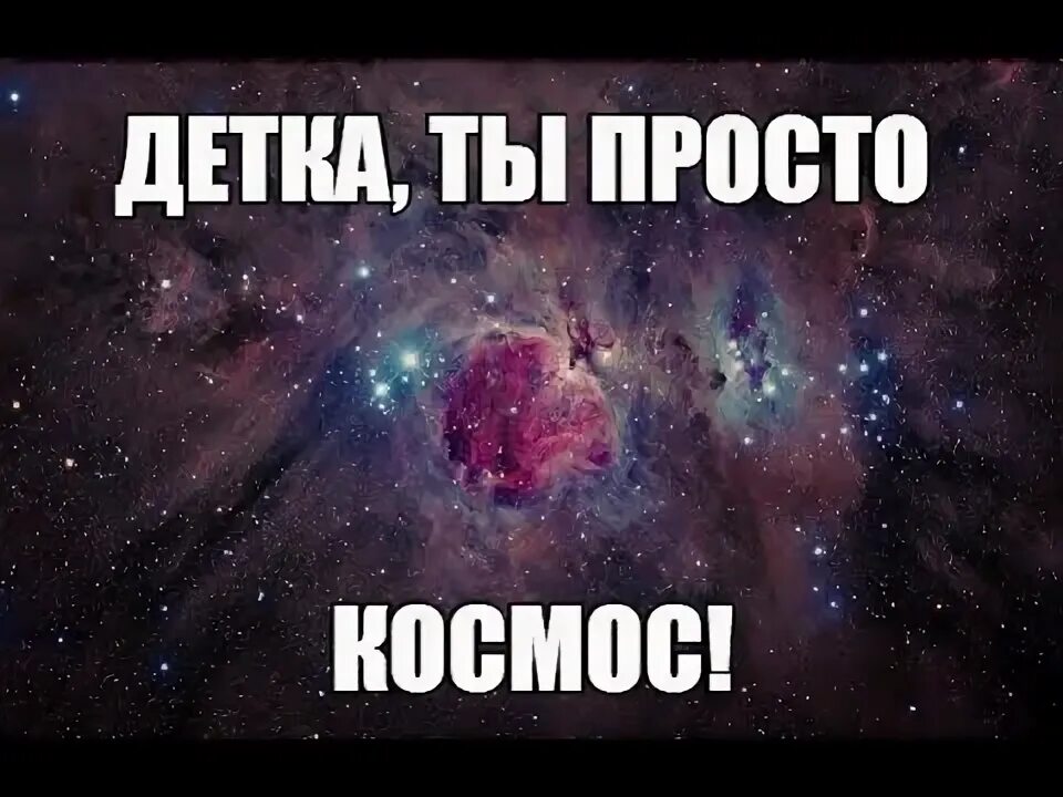 Вкусно мем. Детка ты просто космос мем. Детка ты такая вау сука. Детка ты такая вау сука. Смешные картинки с комплиментами.