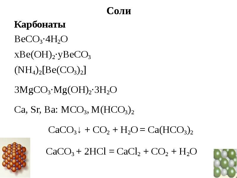 Карбонат кальция h2o. Соли карбонаты. Химические свойства карбонатов. Химические свойства солей карбонатов. Реакции карбонатов с солями.