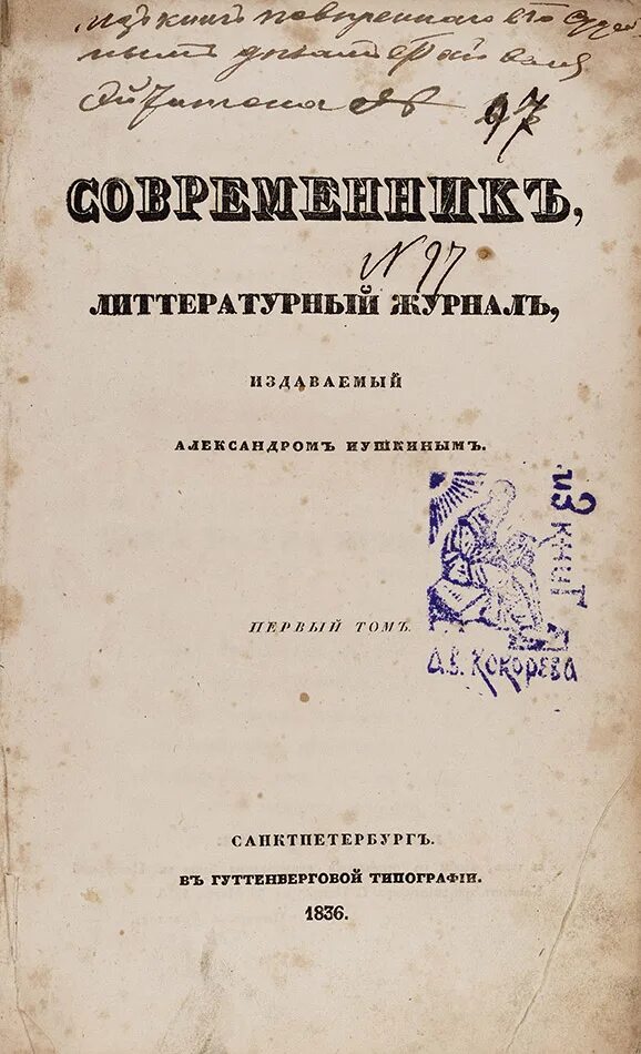 Пушкин тютчев некрасов. Журнал Современник 1836 Тютчев. Журнал Современник Тютчев. Тютчев в Современнике Пушкина. Стихи Тютчева в Современнике фото.