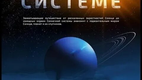 Путешествие по солнечной системе