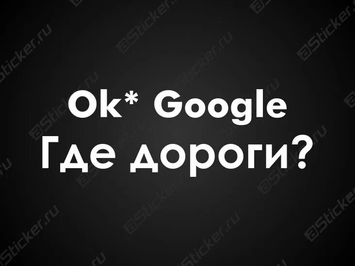 Google где адрес. Окей гугл где я. Google где адрес. Где находятся сервера европы. Ok google.