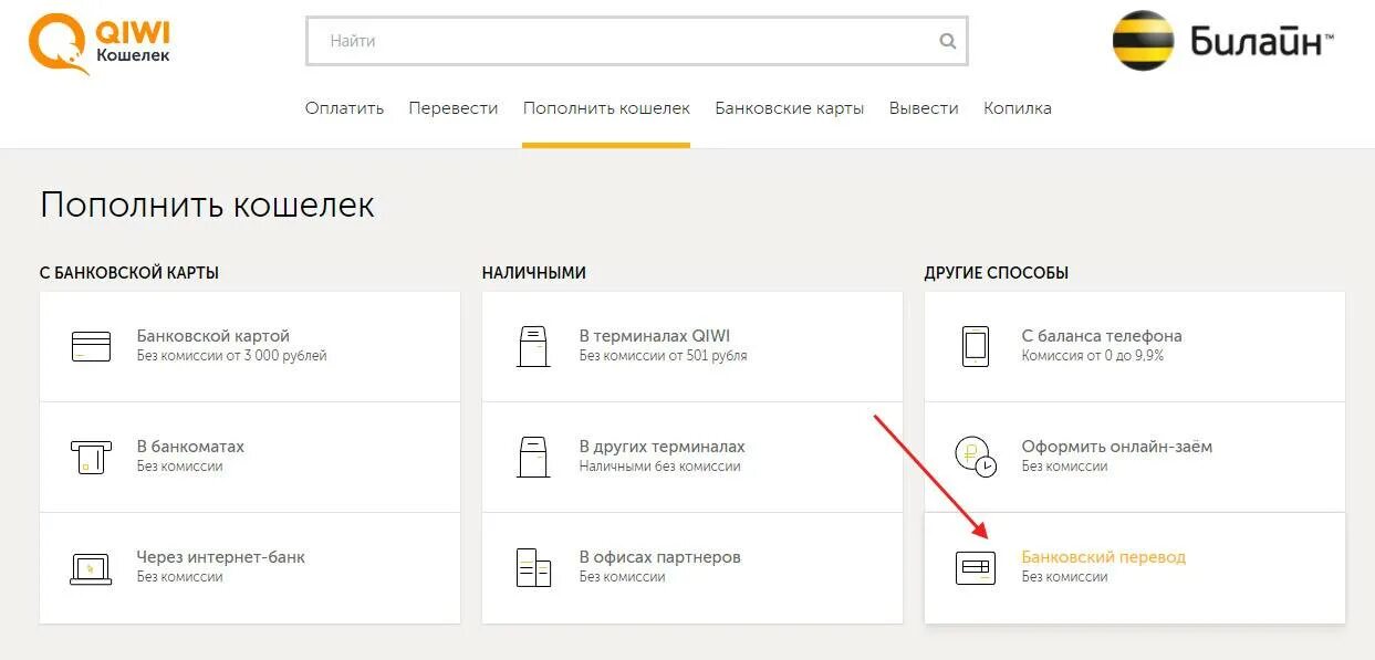 Пополнить киви кошелек. Оплата Билайн банковской картой. QIWI как пополнить. Как пополнить киви с карты.