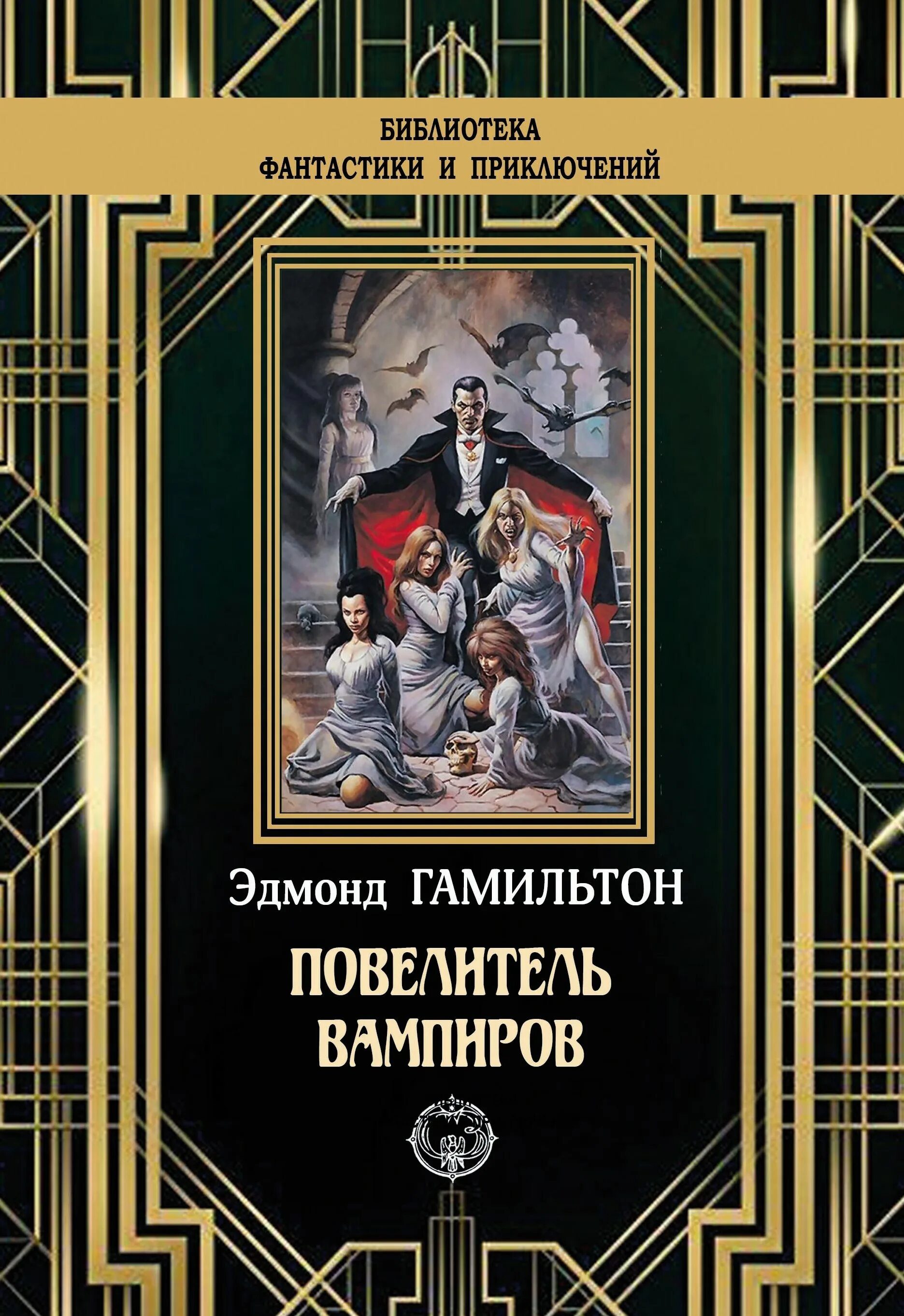 Читать книгу повелитель 2. Эдмонд гамильтон книги. повелитель вампиров. библиотека вампиров. повелитель человечества книга.