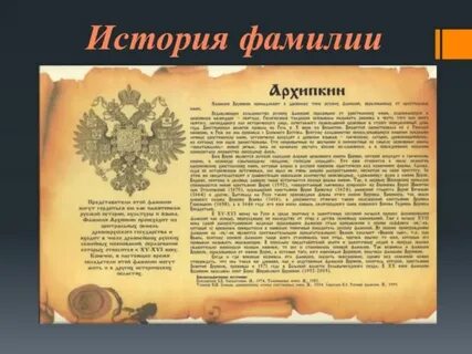 Что означает и откуда произошла фамилия